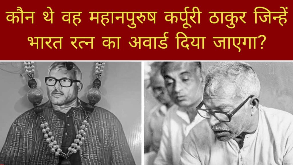 Jannayak Karpuri Thakur Biography