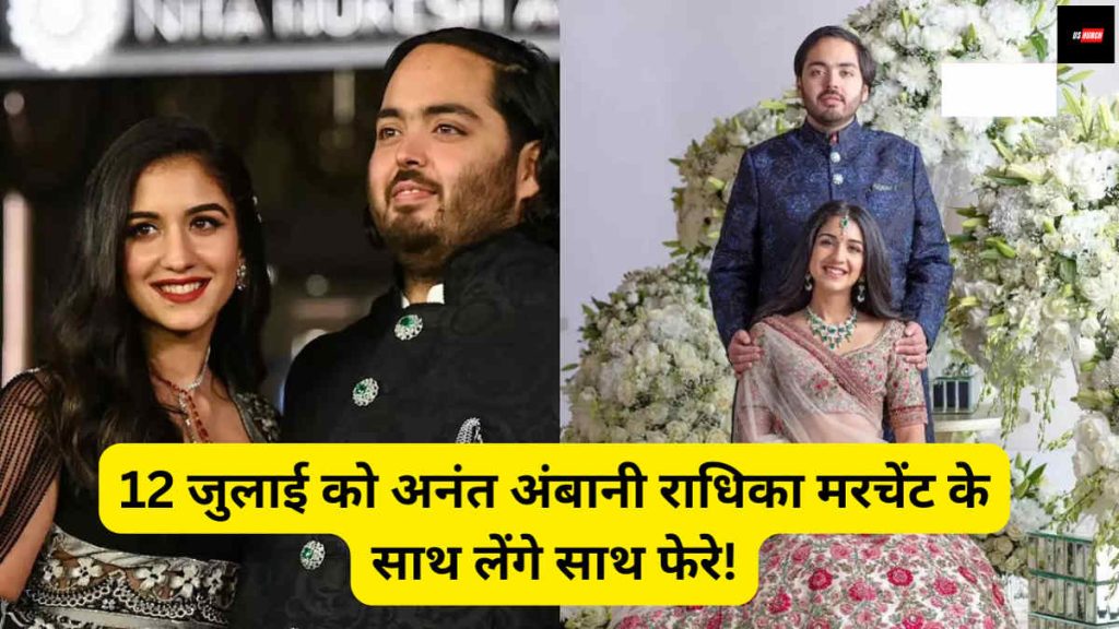 Anant Ambani Wedding Date
